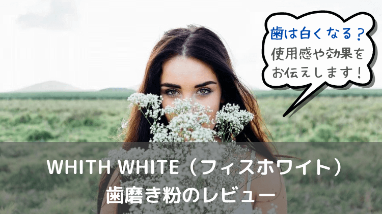 WHITH WHITEの歯磨き粉を使ってみた！歯は白くなるの？ | TAIGAブログ